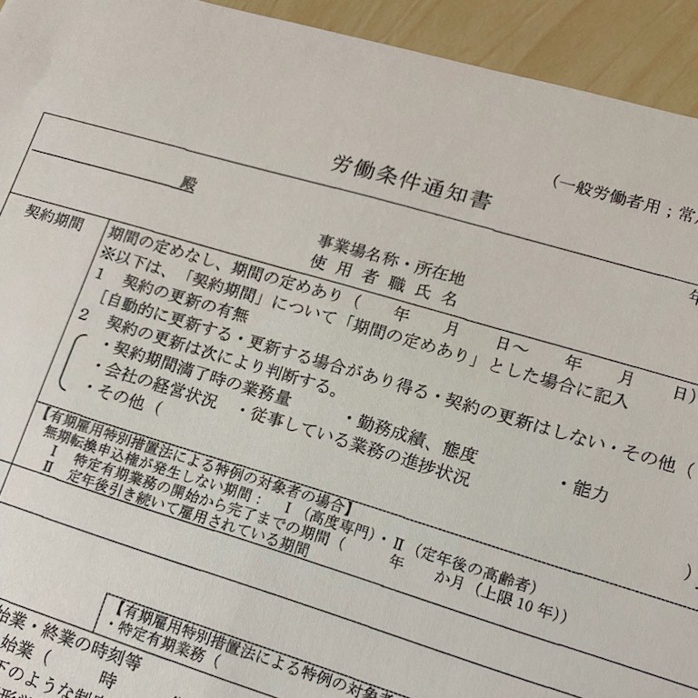 労働条件明示のルール改正と労働条件通知書について - FLAT 社会